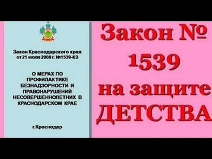 Закон  Краснодарского края №1539