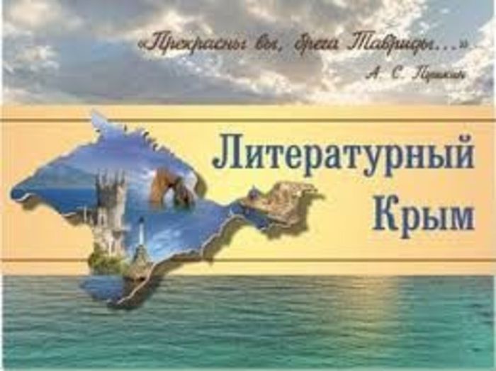 литературный Крым