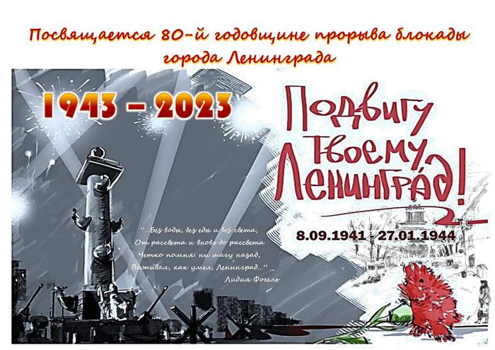 80-лет со дня снятия блокады Ленинграда