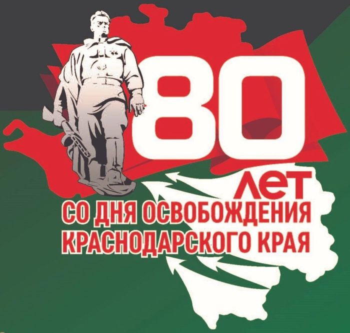 80 лет освобождения Кубани