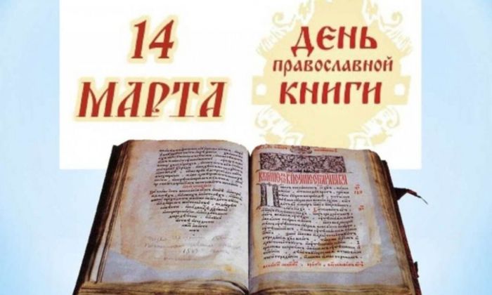 день православной книги
